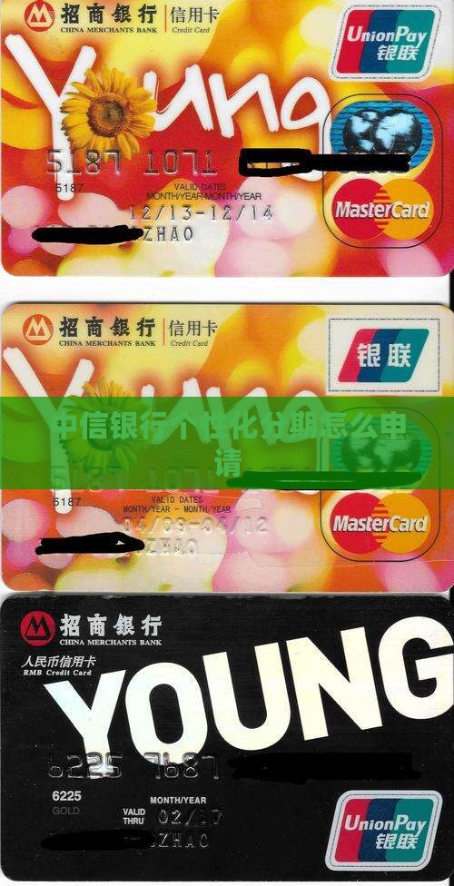中信银行个性化分期怎么申请