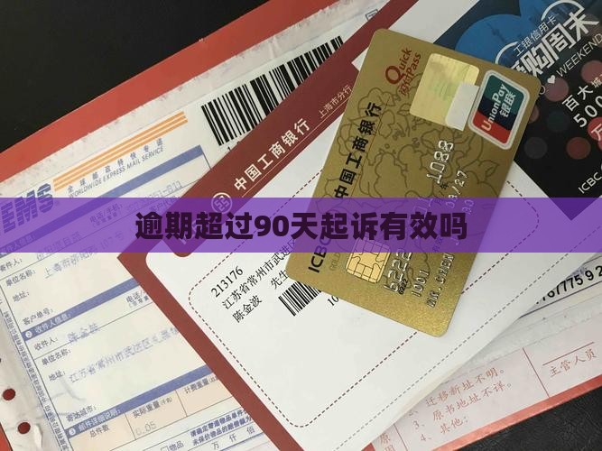逾期超过90天起诉有效吗