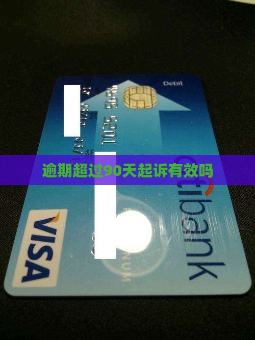 逾期超过90天起诉有效吗