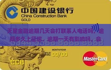天星金融逾期几天会打联系人