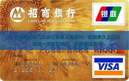 天星金融逾期几天会打联系人