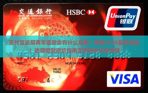 支付宝逾期两年借款会有什么后果