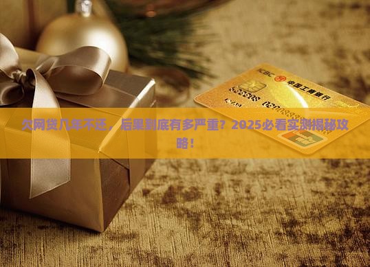 欠网贷几年不还会怎么样