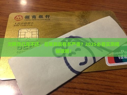 欠网贷几年不还会怎么样