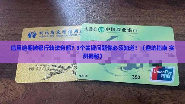信用逾期银行要转法务部