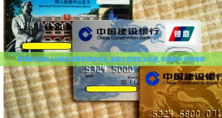 蒙商银行逾期上征信的后果及解决方法
