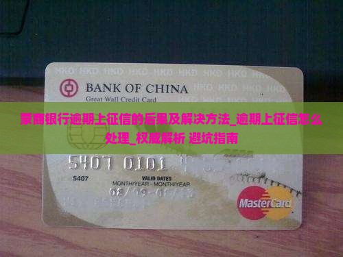 蒙商银行逾期上征信的后果及解决方法