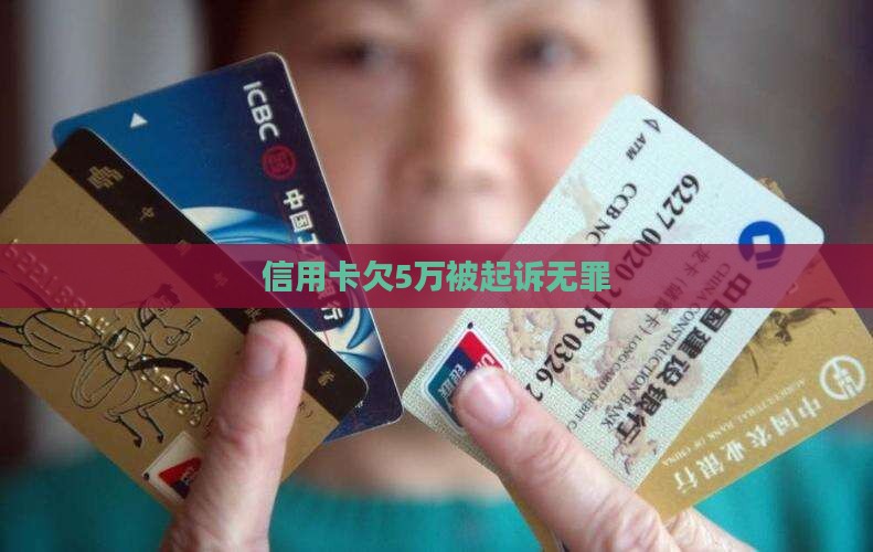 信用卡欠5万被起诉无罪