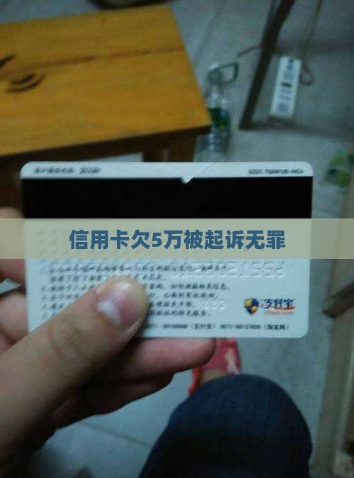 信用卡欠5万被起诉无罪