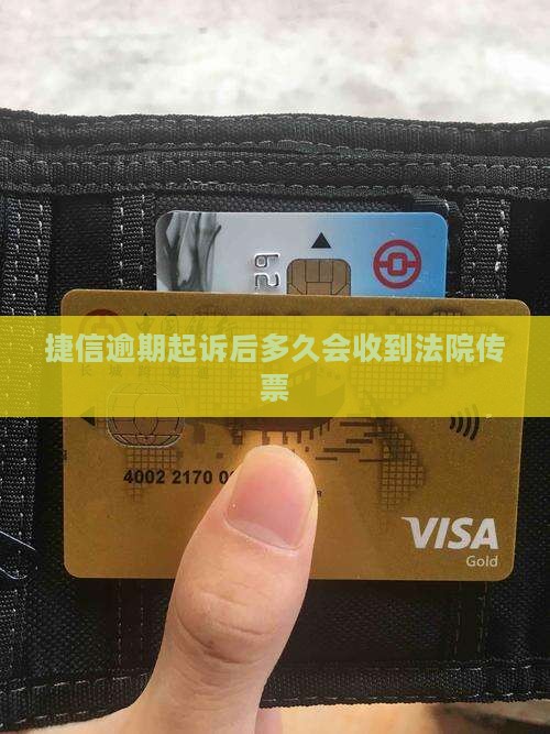 捷信逾期起诉后多久会收到法院传票