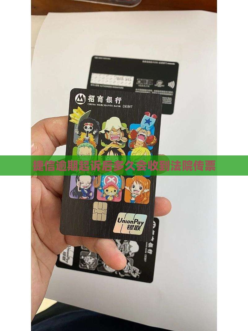 捷信逾期起诉后多久会收到法院传票