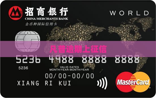 凡普逾期上征信