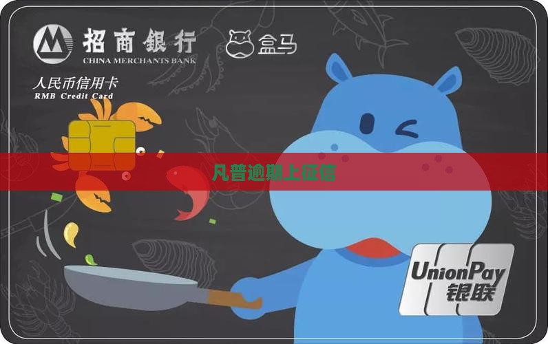 凡普逾期上征信