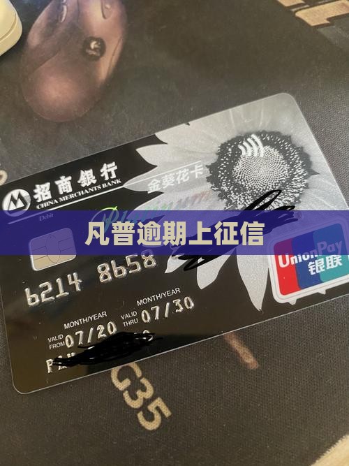 凡普逾期上征信
