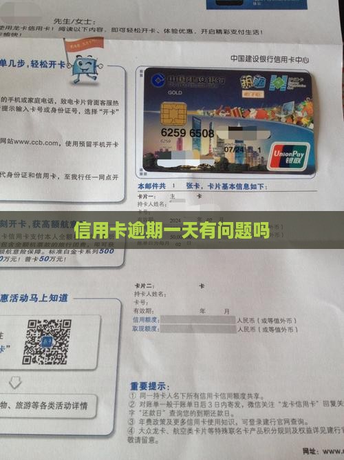 信用卡逾期一天有问题吗