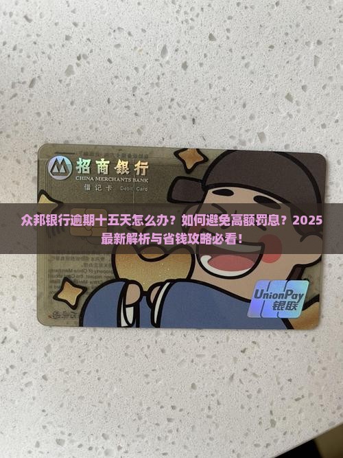 众邦银行逾期十五天