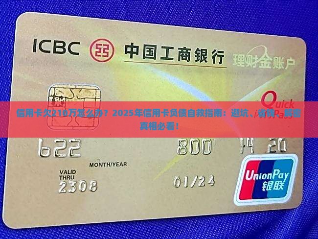 信用卡欠210万