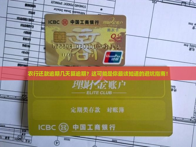 农行还款逾期几天算逾期