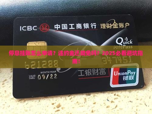 停息挂账申请流程及违约金如何处理