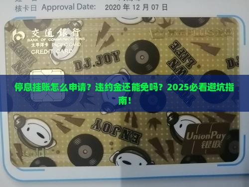 停息挂账申请流程及违约金如何处理