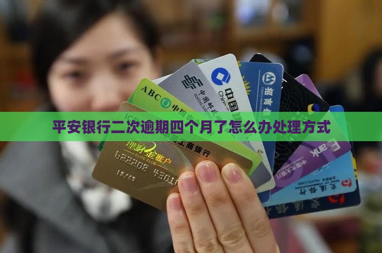平安银行二次逾期四个月了怎么办处理方式
