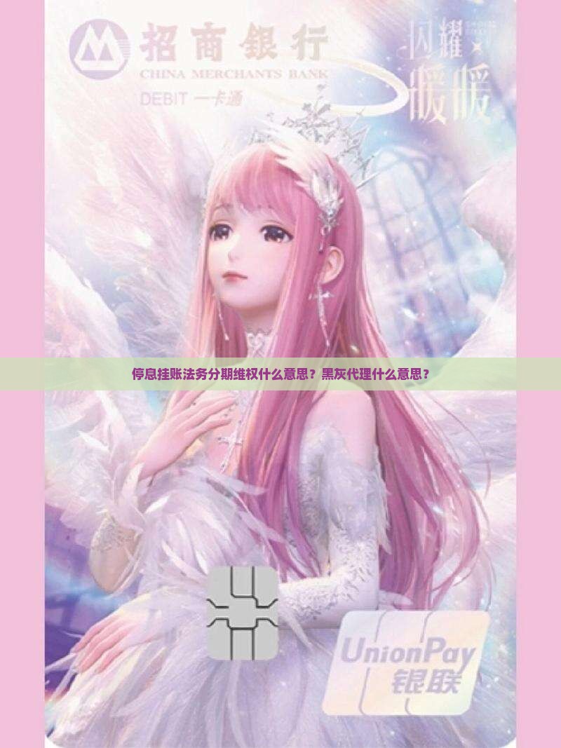 停息挂账法务分期什么意思