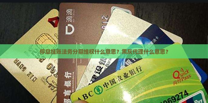 停息挂账法务分期什么意思
