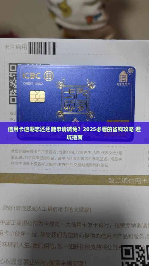 信用卡逾期忘还申请减免怎么办