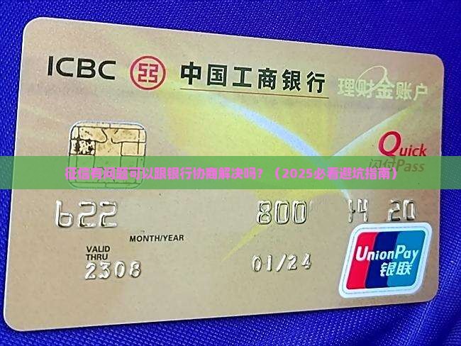 征信有问题可以跟银行协商解决吗