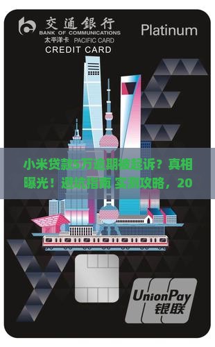 小米贷款50000逾期起诉流程如何