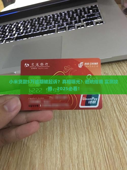 小米贷款50000逾期起诉流程如何