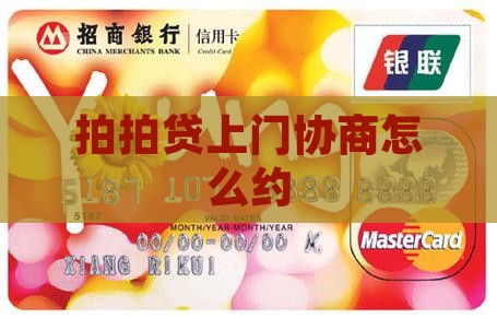 拍拍贷上门协商怎么约