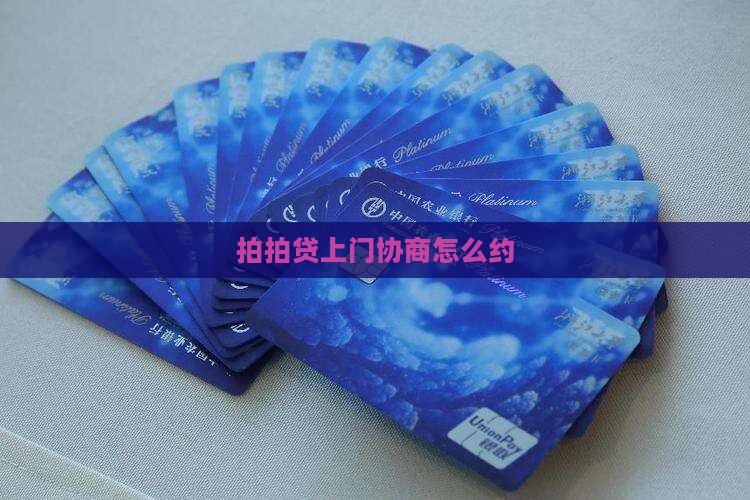 拍拍贷上门协商怎么约