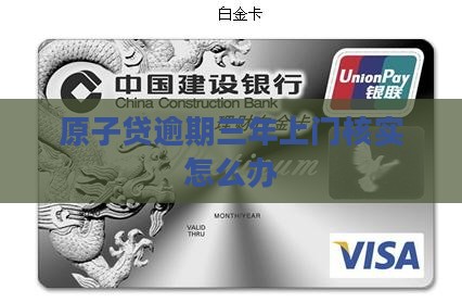 原子贷逾期三年上门核实怎么办