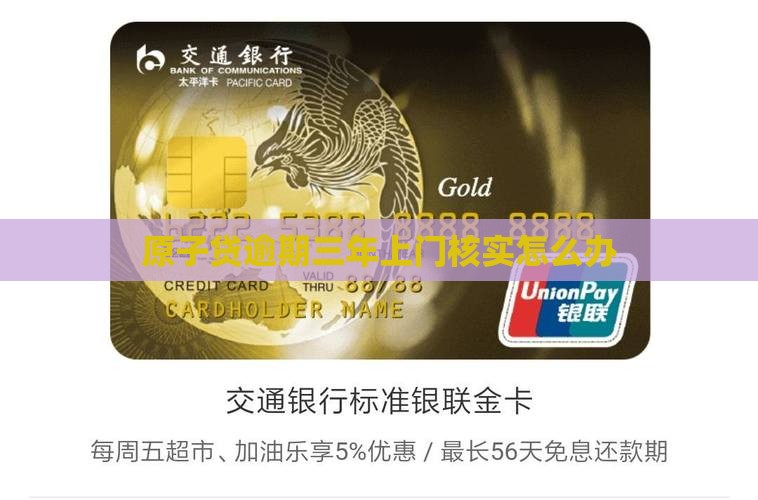 原子贷逾期三年上门核实怎么办