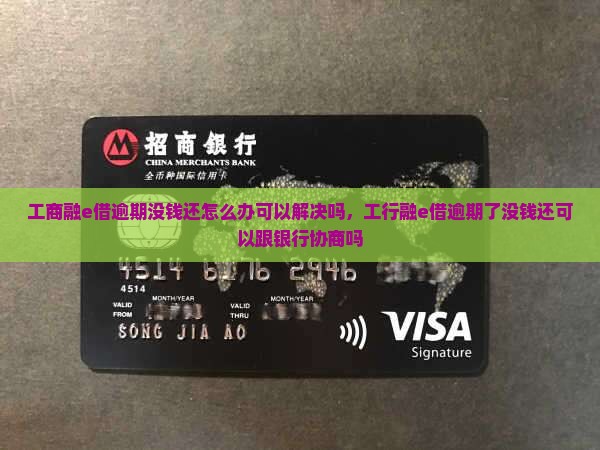 工商融e借逾期没钱还怎么办可以解决吗