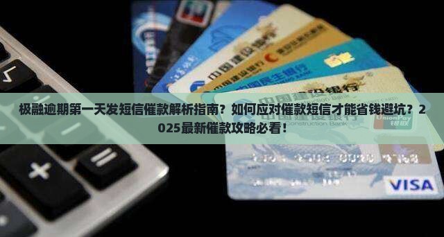 极融逾期第一天发短信催款技巧