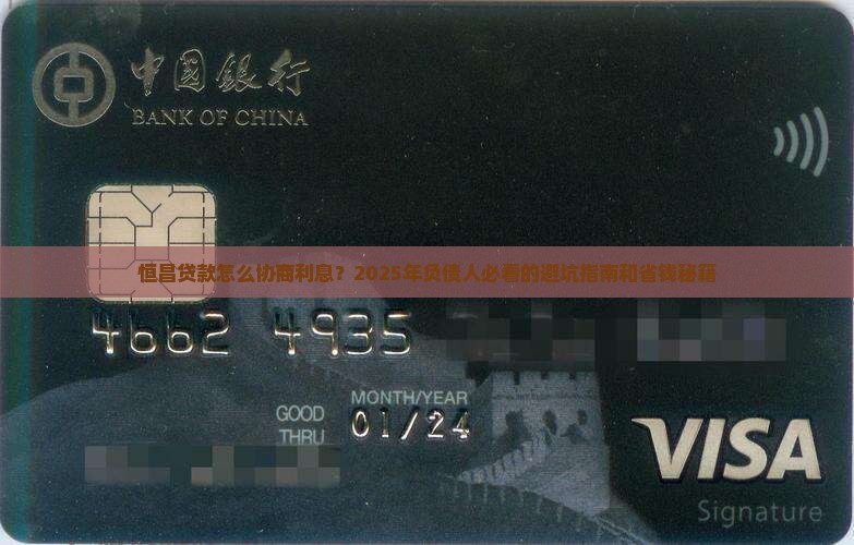 恒昌贷款怎么协商利息
