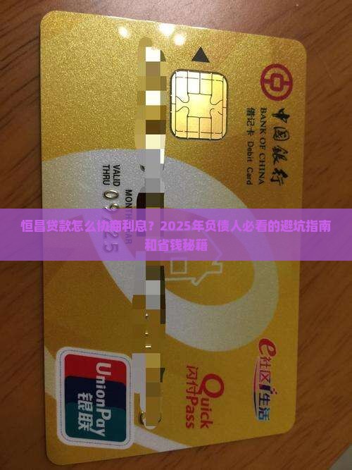 恒昌贷款怎么协商利息