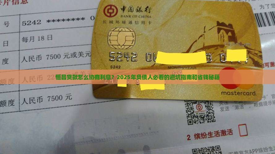 恒昌贷款怎么协商利息