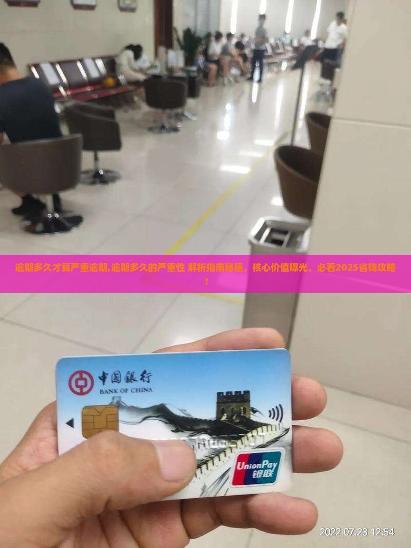 逾期多久才算严重逾期