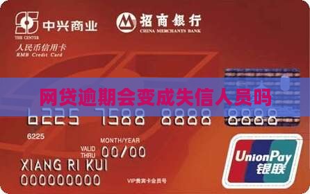 网贷逾期会变成失信人员吗
