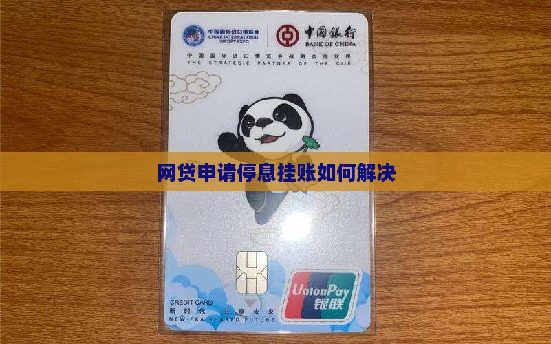 网贷申请停息挂账如何解决