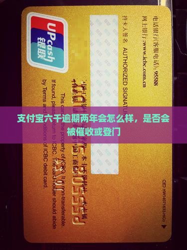 支付宝六千逾期两年会怎么样