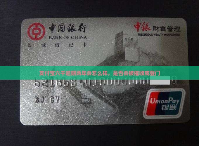 支付宝六千逾期两年会怎么样