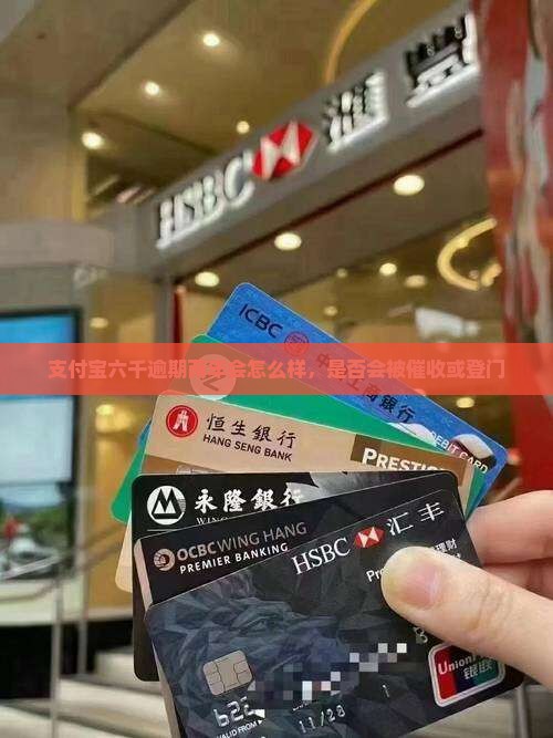 支付宝六千逾期两年会怎么样