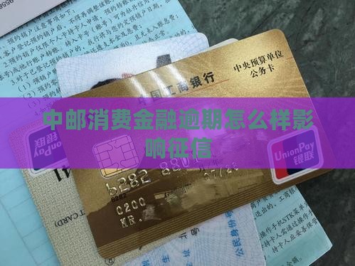 中邮消费金融延期还款会对征信有影响吗
