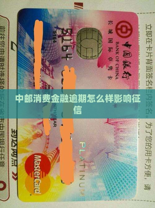 中邮消费金融延期还款会对征信有影响吗