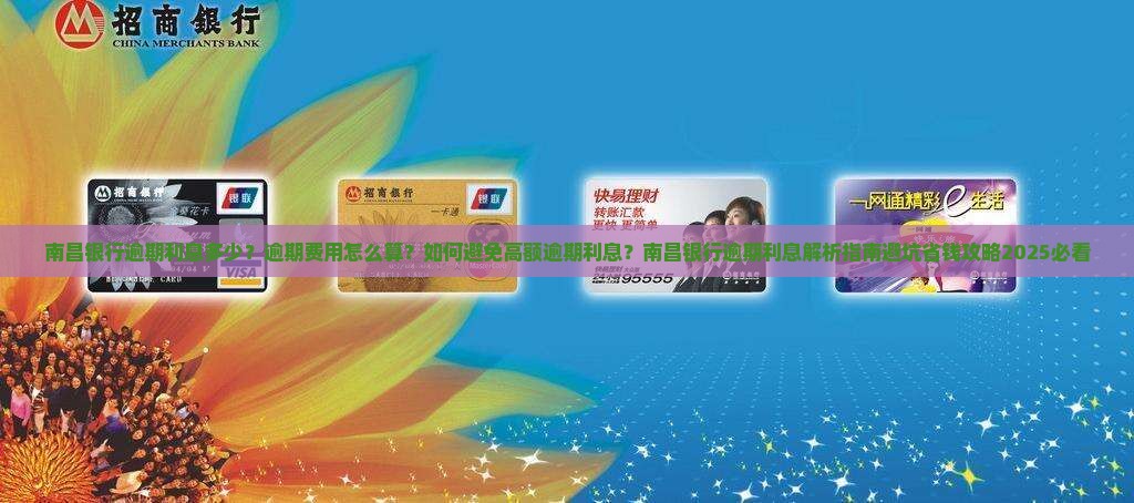 南昌银行逾期利息多少