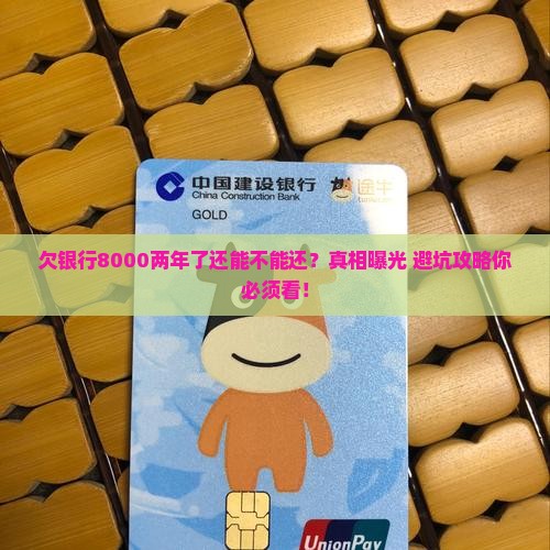 欠银行8000两年了还能不能还